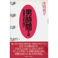 男時間では生きられない
