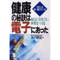 健康の秘訣は電子にあった　２０万人が使い続けている　病気になりにくい体質をつくる