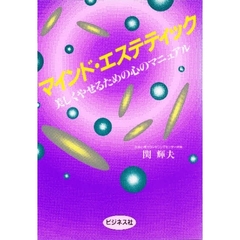 マインド・エステティック　美しくやせるための心のマニュアル