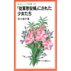 「従軍慰安婦」にされた少女たち