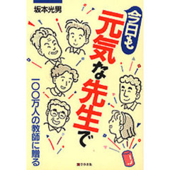 今日も元気な先生で　１００万人の教師に贈る