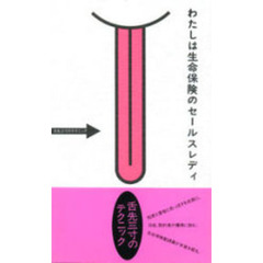 わたしは生命保険のセールスレディ　舌先三寸のテクニック