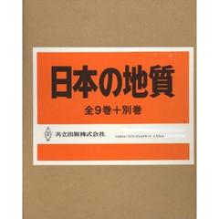 「日本の地質」全１０巻　特製本セット