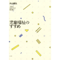 児童福祉のすすめ