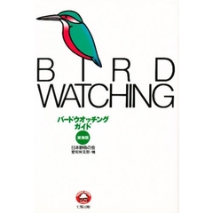 バードウオッチングガイド　東海版