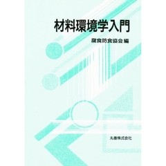 材料環境学入門