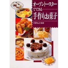 オーブントースターでできる手作りお菓子