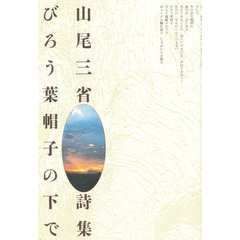 びろう葉帽子の下で　山尾三省詩集　新装版