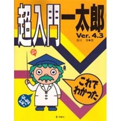 超入門一太郎Ｖｅｒ．４．３　これでわかった