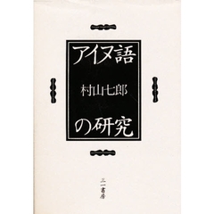 アイヌ語の研究