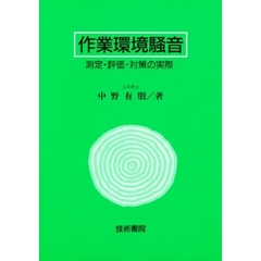 作業環境騒音　測定・評価・対策の実際