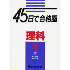 理科　　　１　生物とその環境　地球と宇宙