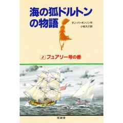 海の狐ドルトンの物語　２　フュアリー号の巻