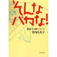 そんなバカな！　遺伝子と神について