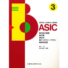 Ｄｅｎｔａｌ　ｃｌｉｎｉｃａｌ　ｓｅｒｉｅｓ　ｂａｓｉｃ　３　切削の基礎，充填，形成，テンポラリークラウン，感染防護　執筆：鈴木尚ほか