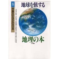 地球を旅する地理の本　８　世界のなかの日本