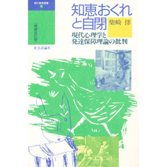 知恵おくれと自閉　現代心理学と発達保障理論の批判　増補改訂版