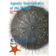 世界大博物図鑑　Ａｔｌａｓ　ａｎｉｍａ　別巻　２　水生無脊椎動物