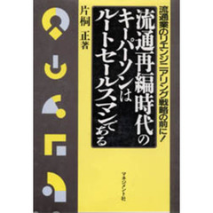 流通再編時代のキーパーソンはルートセールスマンである　流通業のリエンジニアリング戦略の前に！