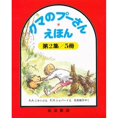 クマのプーさんえほん　　　２　全５巻