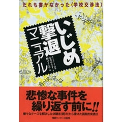 いじめ撃退マニュアル　だれも書かなかった〈学校交渉法〉