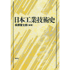 日本工業技術史