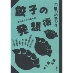 餃子の発想術　極める５つの基本術