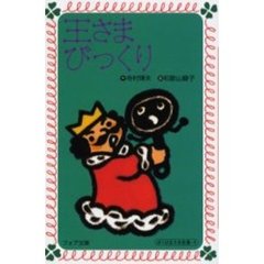 王さまびっくり