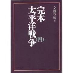 完本・太平洋戦争　４