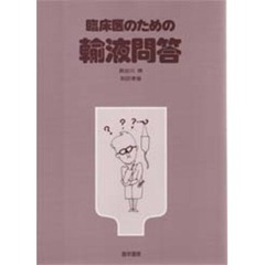 臨床医のための輸液問答