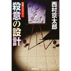 殺意の設計