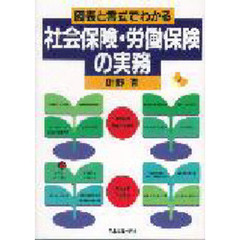 図表と書式でわかる社会保険・労働保険の実務　新版