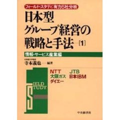 日本型グループ経営の戦略と手法　フィールド・スタディ：有力５社分析　１　情報・サービス産業編