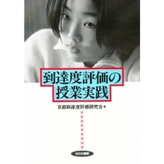 到達度評価の授業実践