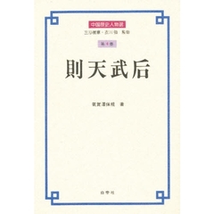 中国歴史人物選　第４巻　則天武后