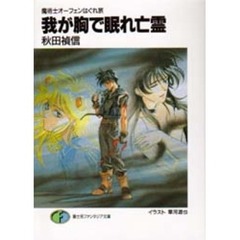 我が胸で眠れ亡霊