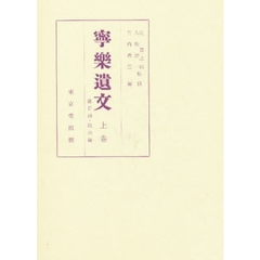 寧楽遺文　上巻