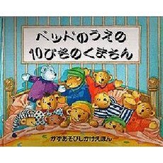 ベッドのうえの１０ぴきのくまさん