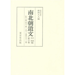南北朝遺文　中国四国編　第６巻