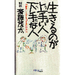 生きるのが上手い人下手な人　１０倍楽しくなる人づき合いの法則