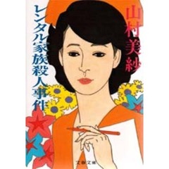 レンタル家族殺人事件
