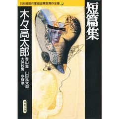 日本推理作家協会賞受賞作全集　２　短篇集　１