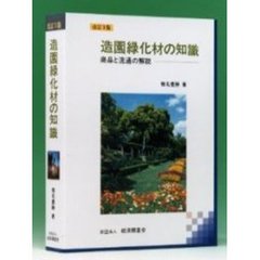 造園緑化材の知識　商品と流通の解説　改訂３版