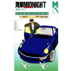 湾岸ＭＩＤＮＩＧＨＴ　疾走のバラード