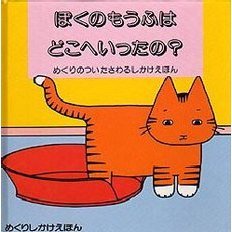 ぼくのもうふはどこへいったの？