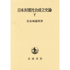 日本封建社会成立史論　下