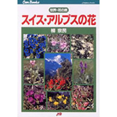 スイス・アルプスの花