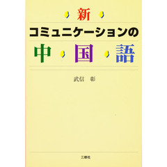 新コミュニケーションの中国語