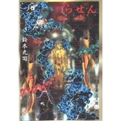 らせん