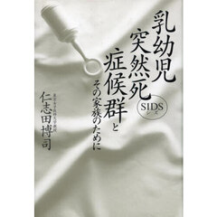 乳幼児突然死症候群とその家族のために